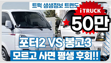 아이트럭 모르고 사면 평생 후회, 현대 포터2 vs 기아 봉고3