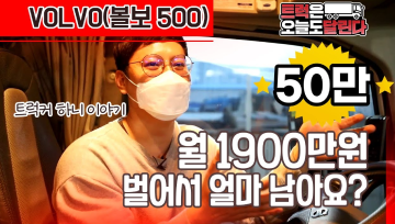 아이트럭 트럭커 하니. 월 매출, 일 그리고 가족이야기