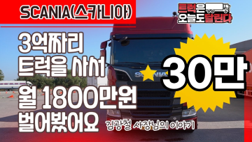 아이트럭 김광철 사장님의 이야기 : 3억짜리 트럭사서 월 1800만원도 벌어봤어요!벌어봤