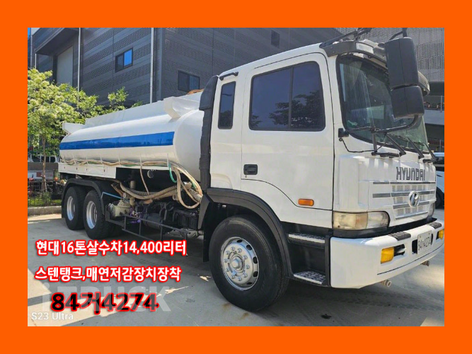현대 살수차 슈퍼트럭 수동 - 중고 트럭 매물 이미지