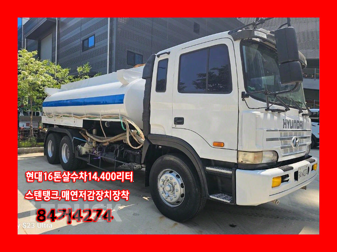 현대 살수차 슈퍼트럭 수동 - 중고 트럭 매물 이미지