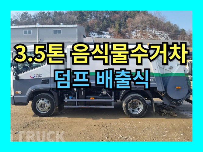 현대 음식물차 올뉴마이티 3.5톤 - 중고 트럭 매물 이미지
