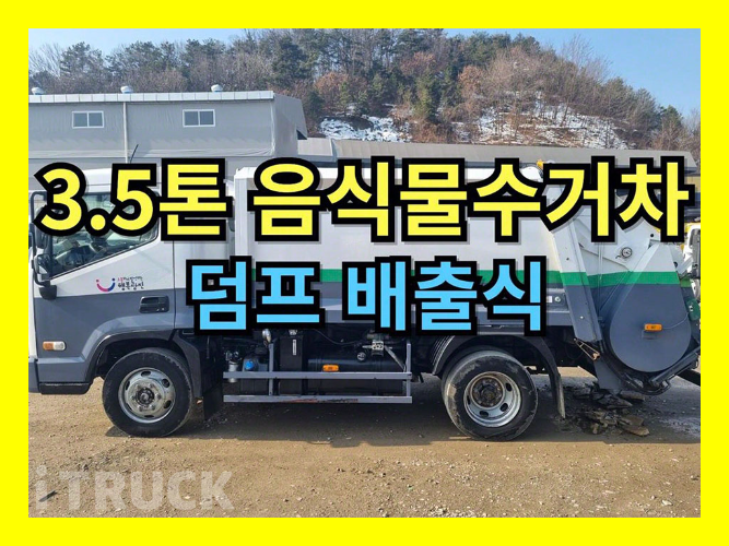 현대 음식물차 올뉴마이티 3.5톤 덤프식 배출 - 중고 트럭 매물 이미지