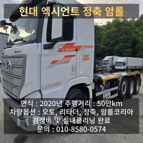 현대 엑시언트 프로 암롤 540 24톤 오토 앞축 - 중고 트럭 매물 이미지