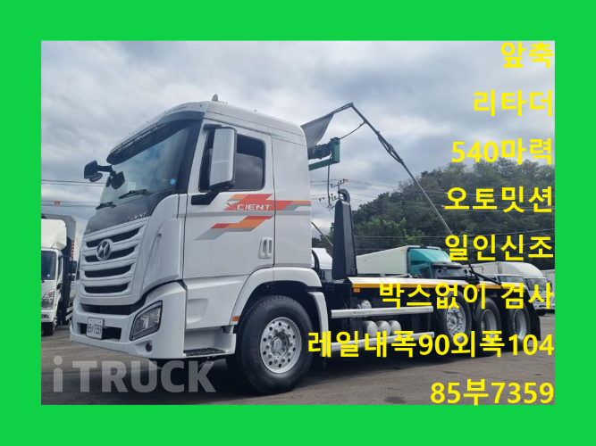현대 엑시언트 암롤 540 24톤 오토 리타더 앞축 - 중고 트럭 매물 이미지