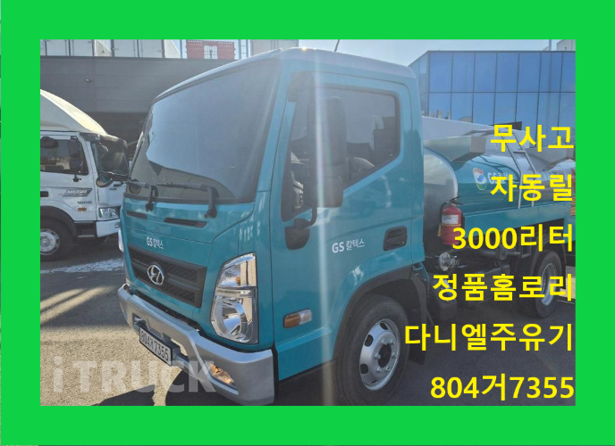 현대 홈로리 올뉴마이티 3,000L 다니엘주유기 자동릴 - 중고 트럭 매물 이미지