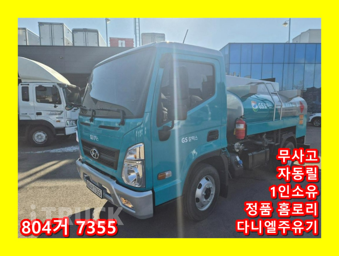 현대 홈로리 올뉴마이티 다니엘주유기 자동릴 - 중고 트럭 매물 이미지