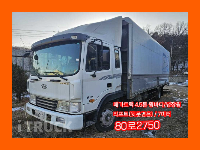 현대 메가트럭 250 단바리 냉장윙 4.5톤 수동 - 중고 트럭 매물 이미지