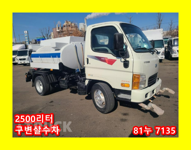 현대 살수차 이마이티 2,500L 수동 - 중고 트럭 매물 이미지