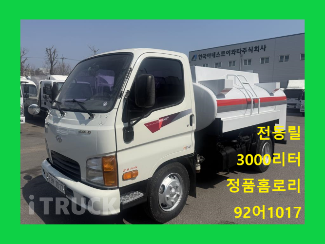 현대 홈로리 마이티큐티 3,000L - 중고 트럭 매물 이미지