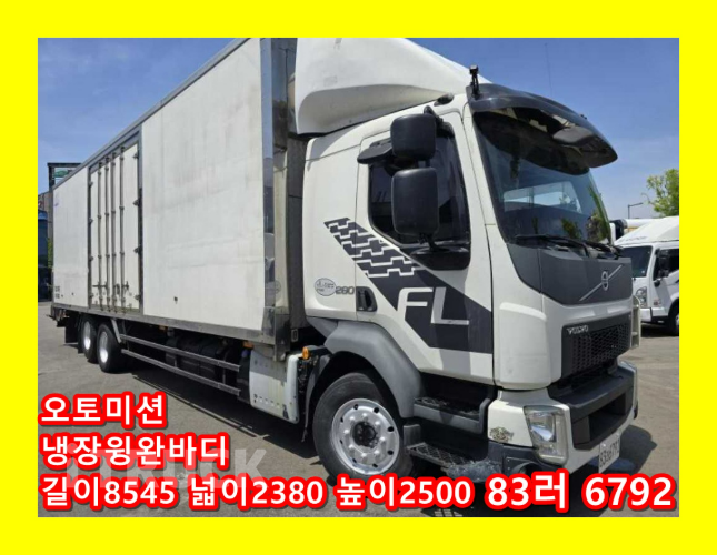 볼보 FL 280 십바리 냉장윙 4.5톤 오토 - 중고 트럭 매물 이미지