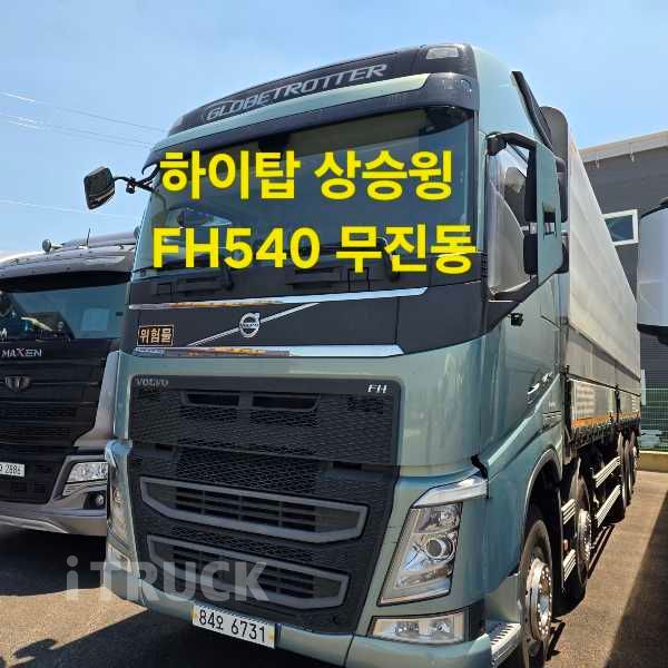 볼보 FH 540 후축 상승윙바디 25톤 오토 리타더 - 중고 트럭 매물 이미지