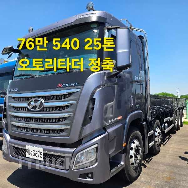 현대 엑시언트 540 앞축 카고 25톤 오토 리타더 - 중고 트럭 매물 이미지