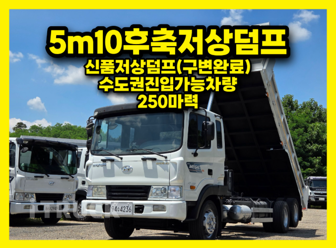 현대 메가트럭 250 중기(건설)덤프 4.5톤 수동 - 중고 트럭 매물 이미지