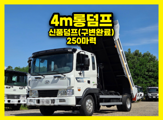 현대 메가트럭 250 중기(건설)덤프 5톤 수동 - 중고 트럭 매물 이미지