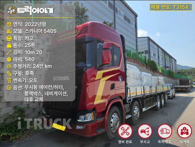 스카니아 S 540 후축 카고 25톤 오토 - 중고 트럭 매물 이미지