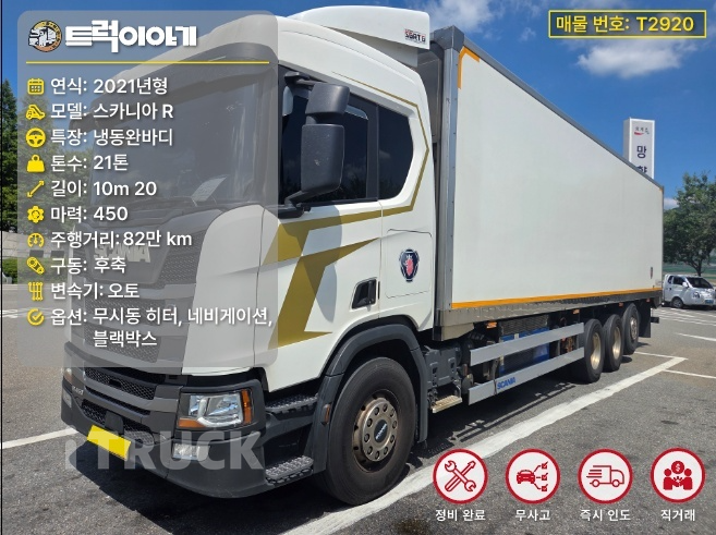 스카니아 R 450 후축 냉장/냉동차 21톤 오토 - 중고 트럭 매물 이미지