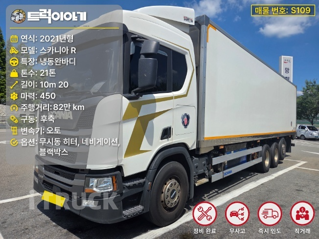 스카니아 R 450 후축 냉장/냉동차 21톤 오토 - 중고 트럭 매물 이미지