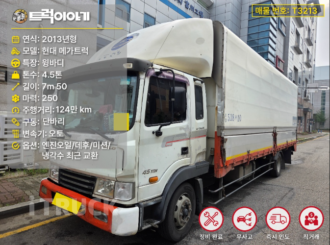 현대 메가트럭 250 단바리 윙바디 4.5톤 오토 - 중고 트럭 매물 이미지