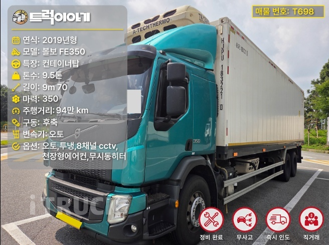 볼보 FE 350 후축 냉동 컨테이너탑 9.5톤 오토 - 중고 트럭 매물 이미지