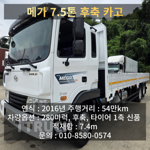 현대 메가트럭 280 후축 카고 7.5톤 수동 - 중고 트럭 매물 이미지