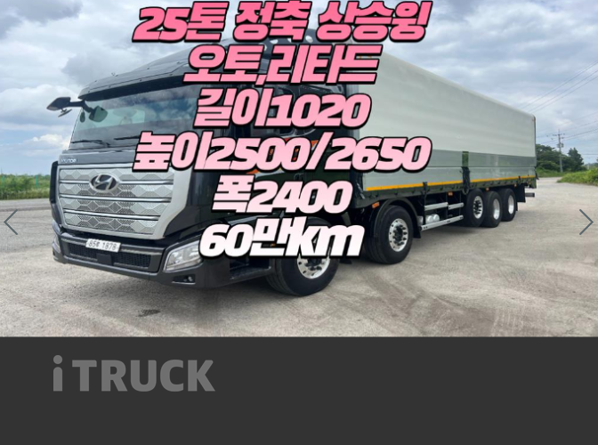 현대 엑시언트 프로 540 앞축 윙바디 25톤 오토 - 중고 트럭 매물 이미지