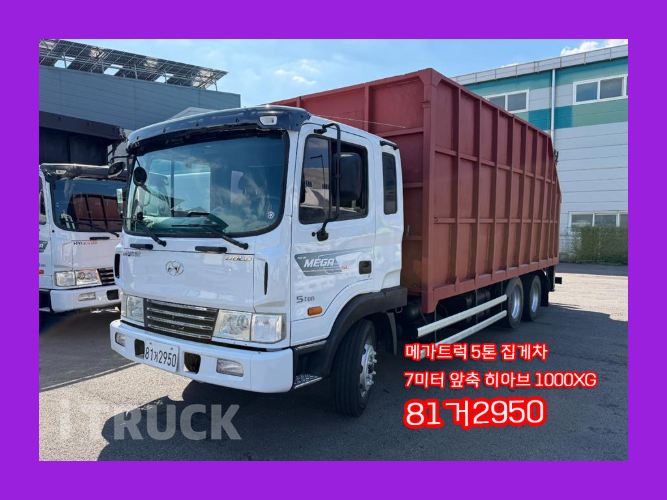 현대 메가트럭 집게차 250 5톤 수동 없음(순정) - 중고 트럭 매물 이미지